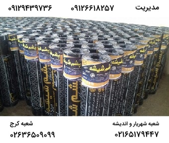نصاب ایزوگام در فردیس